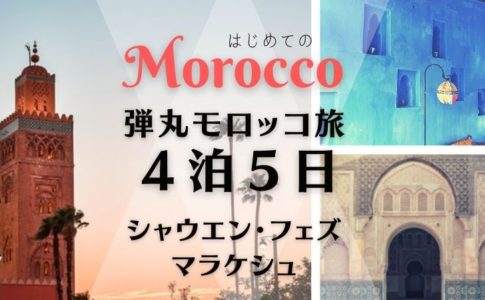 モロッコ弾丸旅行