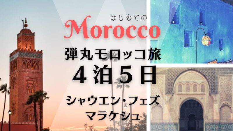 モロッコ弾丸旅行