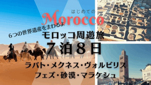 ６つの世界遺産とサハラ砂漠を巡るモロッコ周遊ツアー ７泊８日｜カサブランカ発着