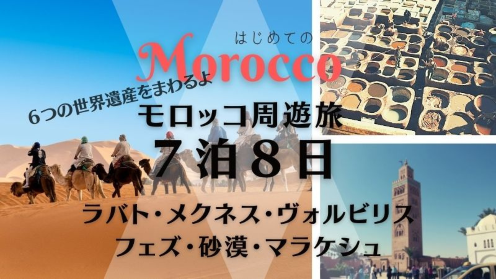 ６つの世界遺産とサハラ砂漠を巡るモロッコ周遊ツアー ７泊８日｜カサブランカ発着
