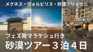 フェズ発マラケシュ行き砂漠ツアー3泊4日メクネス・ヴォルビリス観光