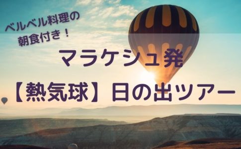 熱気球日の出鑑賞ツアー