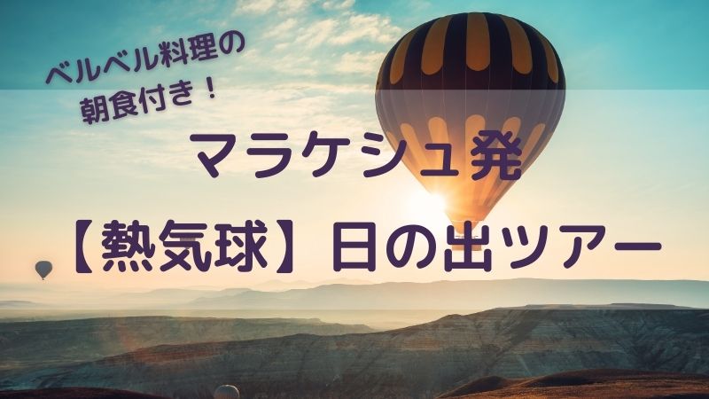 熱気球日の出鑑賞ツアー