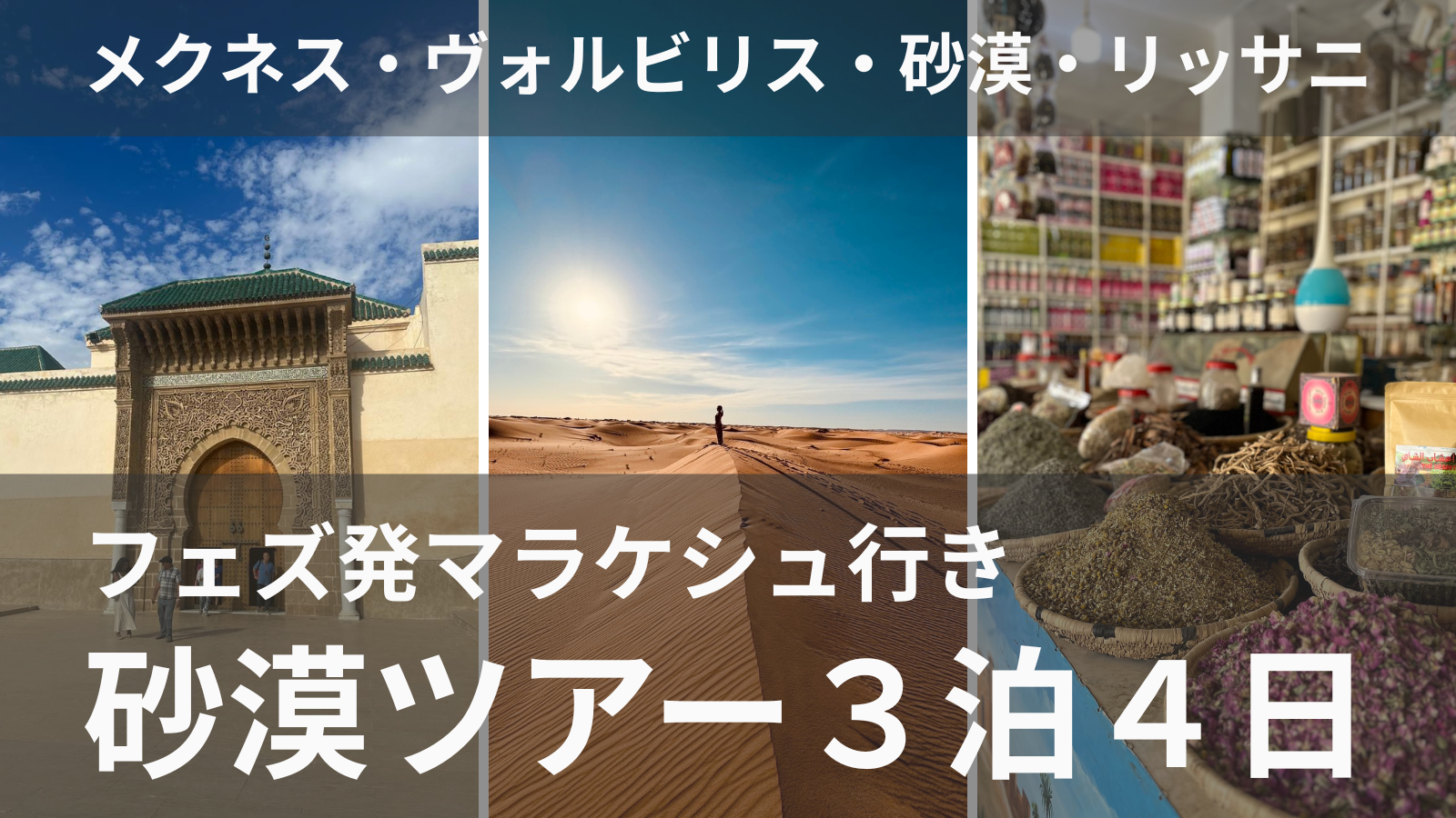 フェズ発マラケシュ行き砂漠ツアー3泊4日メクネス・ヴォルビリス観光