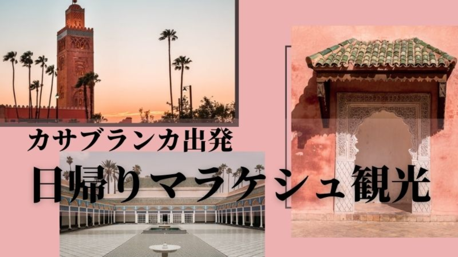 カサブランカ発着日帰りマラケシュ観光