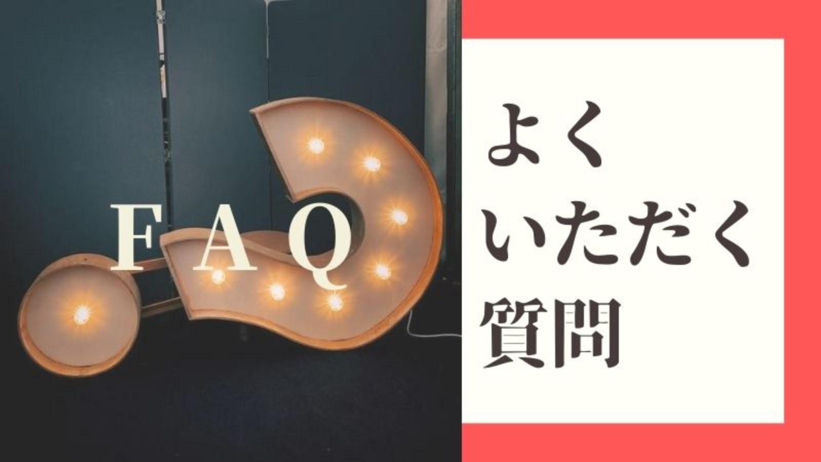 FAQ よくいただく質問