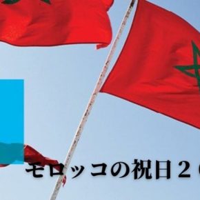 モロッコの祝日、休日