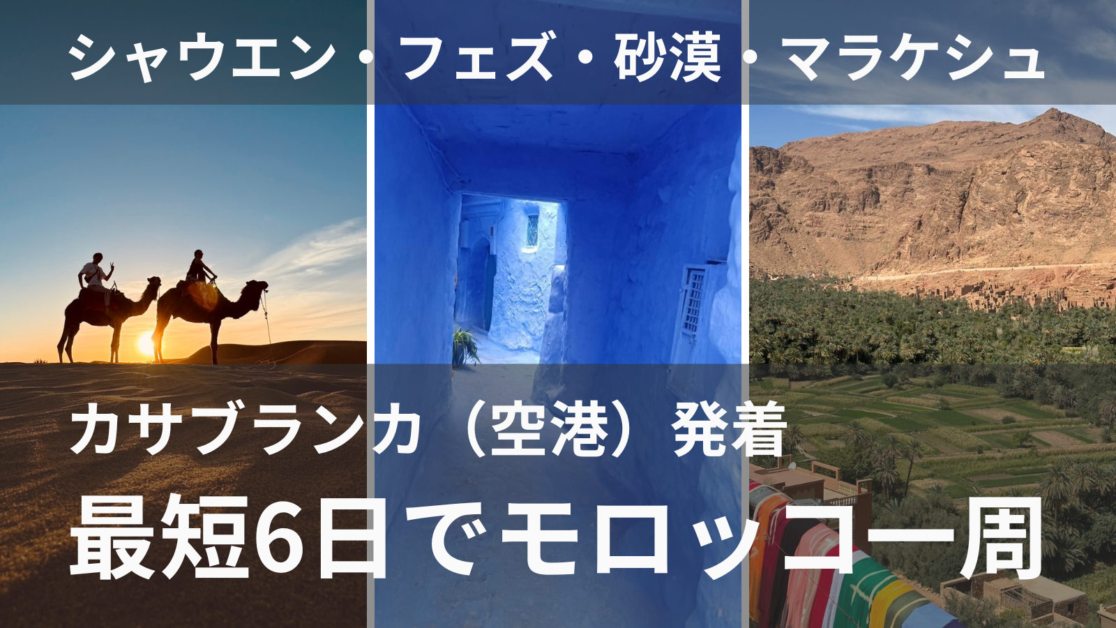 最短6日でモロッコ一周 シャウエン・フェズ・サハラ砂漠・マラケシュ