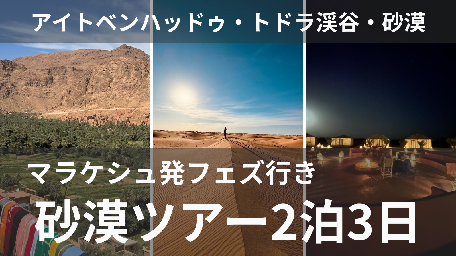マラケシュ発フェズ行きメルズーガ砂漠ツアー2泊3日