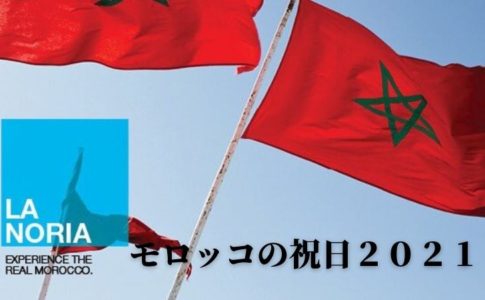 モロッコの祝日２０２１