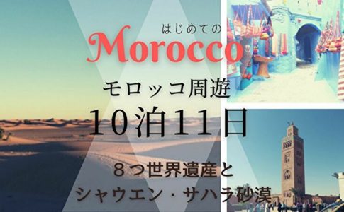モロッコ周遊10泊11日