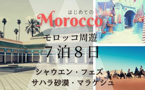 モロッコ周遊７泊８日