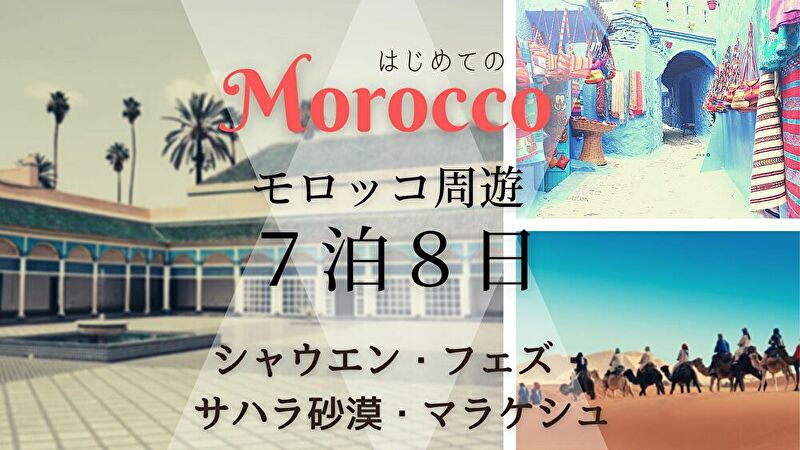 モロッコ周遊７泊８日