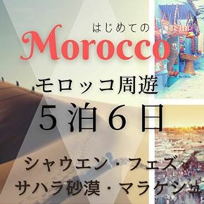 モロッコ周遊ツアー５泊６日