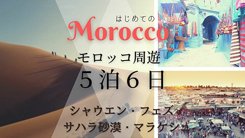 モロッコ周遊ツアー５泊６日